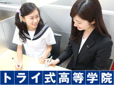 トライ式高等学院　秋田キャンパス 通信制高校に通う学生に特化した学習塾は
生徒さんをサポートする範囲も広く
自分自身のスキルUPに繋がります！