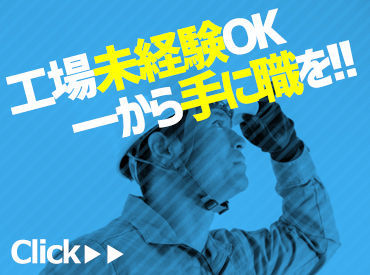 ディーピーティー株式会社 ※勤務地：松阪市(a24arz_05c) 高時給のお仕事多数あり！
安心のフォロー体制で長期でシッカリ稼げます！