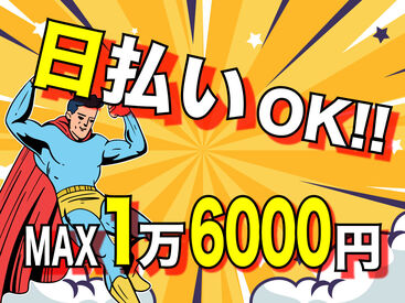 株式会社ＡＮＤホールディングス 日払いOK！土日休み◎
即日勤務＆即日手渡しで、お財布がピンチな方におススメです♪