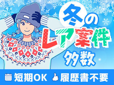 株式会社横浜シミズ　※勤務地：横浜アリーナ <楽しいから終わるのもあっという間>
お友達と思い出を作れちゃう♪
一人暮らしの方に嬉しい食事付きも!(現場による)