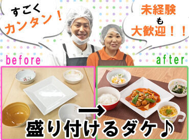 藏セントラルキッチン株式会社 [勤務先：白寿苑] ＼調理経験・知識がなくてもOK／
かんたんな作業なかりなので、
包丁を持てない方でも大丈夫デス♪