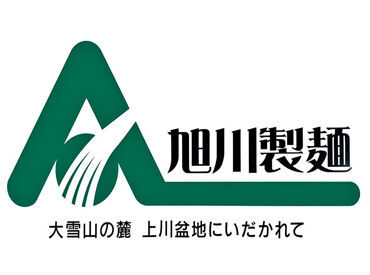 旭川製麺株式会社 残業ほぼなし！水・日曜日はお休み♪
週休二日制で、ご家族や趣味の時間も確保☆
プライベートも大切にできる環境です！