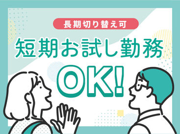 株式会社kotrio /●SD-H1545001 短期2ヶ月～勤務OK！次の会社が決まるまで、もOK♪