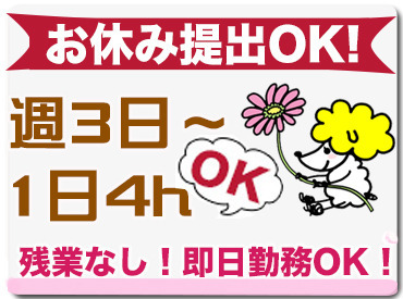 【マイペース勤務可能】
土日祝休み、お休み提出 OK!!!
趣味・家事との両立もできるので始めやすさ＆続けやすさは抜群◎