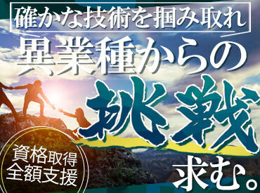 ＜業界未経験からはじめた社員が多数＞
まずは先輩社員のお手伝いからSTART！
資格取得支援や職場見学も歓迎しています！