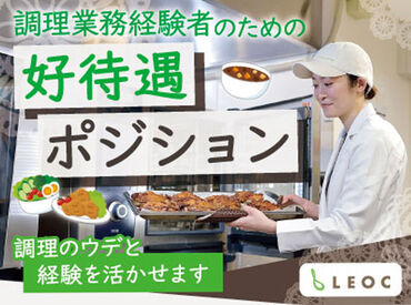 株式会社LEOC　第二光陽苑/203023 厨房で中心となって調理を
行える方、大歓迎です！
ご家庭で使える料理のスキルも学べます◎