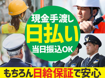 ≪≪日払い可能！≫≫
現場が早く終わってもお給料の減額ナシ★
日給保証で安心して働けます！！！