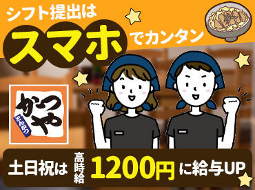 かつや東広島店 全力飯！かつやで働こう♪
高校生も！初バイトも！みなさん大歓迎♪
まかないでお得にお腹いっぱい食べれちゃう◎