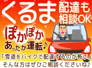 配達方法は選べます♪
原付バイクまたは車でもOK