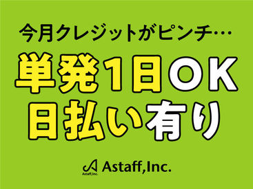 お仕事20案件以上！！
アスタッフで登録しておけば、
働きたい日・空いた日にサクッと稼ぐことが可能です☆