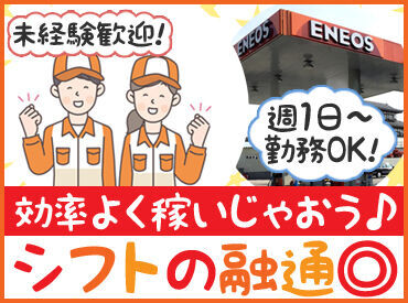 福陽ガス株式会社 「初めてのガソリンスタンドバイト」でも
高時給1000円～スタート★
週1～好きな日に、効率よく働けます♪