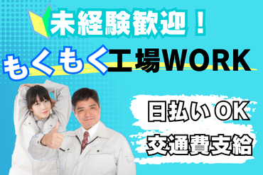 キャリアリンクファクトリー株式会社/ＫＭ19563 安心の「個別面談」制度♪
一人ひとりのご要望に沿ったお仕事をご用意◎
まずはお気軽にご応募ください！