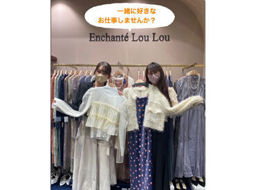 Enchante　Lou　Lou　豊川店 週1～／1日3h～★
「ファッションが好き」が共通点♪
だから女子会みたいに自然と盛り上がれる楽しい職場なんです！
