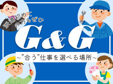 株式会社G&G 富山営業所（お仕事番号：773201） 「毎月25万円以上は稼ぎたい！」「土日祝は休みがいい！」など…
あなたの希望に合ったお仕事をご紹介します♪