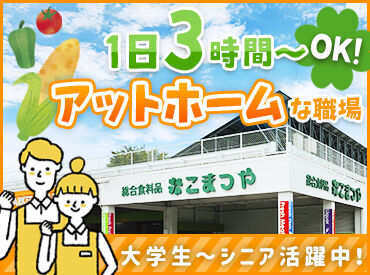 ＜週3～・1日3h～勤務できる！＞
シフトや勤務時間はお気軽に相談OK♪
雰囲気も良く、働きやすい職場です！