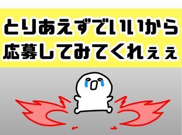 年齢不問！日払いOK★