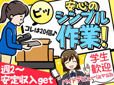 三井物産流通グループ株式会社　チルド米飯山形センター コンビニ商品を仕分けるカンタンなお仕事です♪専用の機械で商品をバーコードでピッ！
表示された個数分仕分け♪