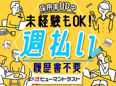 株式会社ヒューマントラスト 札幌支店 （お仕事No.HD-4040） 【ヒューマントラストの特徴】
大手・外資系企業などの優良企業を中心に
様々な職種や業界の中から
ぴったりのお仕事をご紹介♪