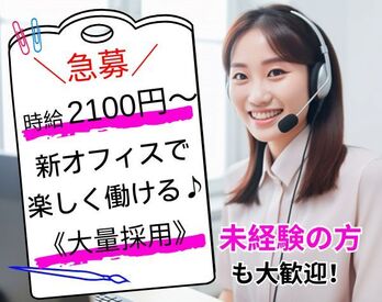 株式会社つなぐコンサルティング 高時給2100円～！残業無し＆シフト自由＆昇給あり！