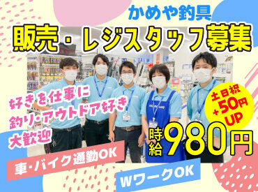 かめや釣具　松江店 学生さんから家事と両立している主婦（夫）さんまで活躍中☆
居心地の良い環境で長く働ける職場です◎