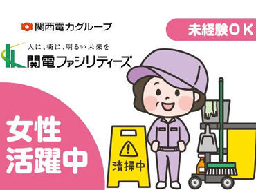 関電ファシリティーズ株式会社　仙台営業所 「掃除が好き」「綺麗にすると気持ちもすっきり」
そんな方にピッタリのお仕事♪
難しい作業もなく、家事の延長感覚で始めやすい