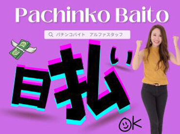 パチンコのお仕事が初めて…という方も大歓迎!!
シフトも「こんな働き方できますか?!」等お気軽にご相談ください♪