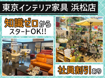 株式会社東京インテリア家具　浜松店 "せっかく働くならおしゃれな所で！"
そう思ってた新大学生の皆さん♪
ぜひここで始めませんか？*゜
>>家具・雑貨の社割あり♪
