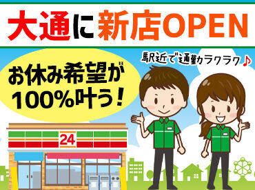 セブンイレブン大通西6丁目店 ＼とにかく働きやすい～♪／
お休みの希望は100％実現◎
LINEで気楽に連絡OK！
週ごとの申告だから直前の予定も調整しやすさ抜群