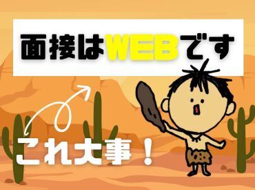 Web面接OK！まずはスマホで気軽に応募してみませんか？