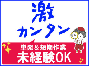 日給1万円以上の案件もアリ！早く終わっても安心の<日給保証付き>で収入面もばっちり♪学生～シニアまで幅広い年代が活躍中！