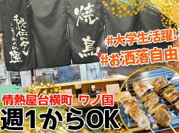 情熱屋台横町 ワノ国 ※2024年10月1日リニューアルオープン お客様との距離も近く、スタッフとお客様での会話も良く生まれます◎
あったかい雰囲気の中、働いてみませんか♪