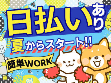 ＼誰にでもデキル簡単WORK／
シールを"ぺたっ"と貼ったり◎
商品を"ぽんっ"と仕分けたり◎
接客なしのモクモク作業♪