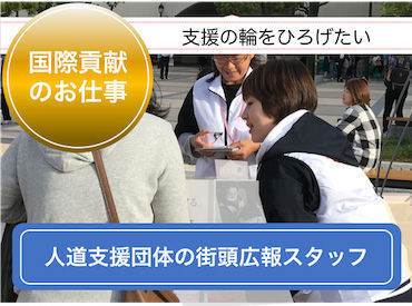 駅頭や駅構内、
商業施設など勤務地多数あるのでご希望を教えて下さい♪