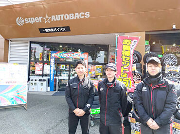 オートバックス熊本宇土店 女性スタッフも活躍中！
「働く前に実際の現場を見たい」
という方も歓迎です！
