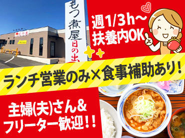 日の出食堂　駒形店 スピード面接⇒即日勤務OK★
「1回で応募完了＆面接日時を決めたい」という方は電話応募がおすすめ！
シフト等は気軽に相談を♪