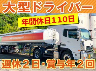大型タンクローリーの運転をお任せ！
札幌近郊のガソリンスタンドを回り
石油を輸送するお仕事です。

長距離運転はありません！