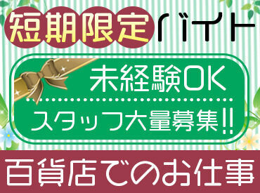 阪急うめだ本店 【毎年人気!!】お歳暮ギフト受付スタッフ大募集★
短期でサクッと稼ぎたい方にピッタリ！