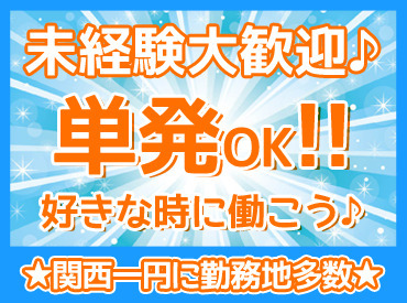 学生さんから、フリーターさんまで
空いた時間に働いて収入GET★
日払い＆単発OKなので
お金がピンチな時にもありがたい♪＊