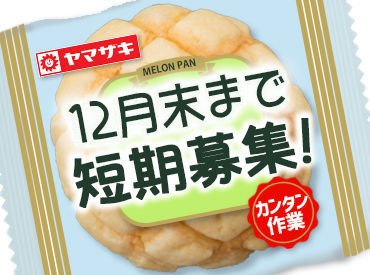 山崎製パン株式会社　横浜第一工場　平塚営業所 「Wワーク希望」
「ガッツリ稼ぎたい!!」などなど
⇒働き方はアナタ次第でOK◎
　お気軽にご相談ください♪