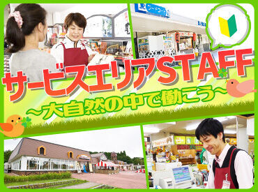 鴻ノ池サービスエリア（児島） 《SAの売店STAFF》
知り合いに会わずに
働きたい方におすすめ♪
まずはカンタン作業からスタート!(^^)/