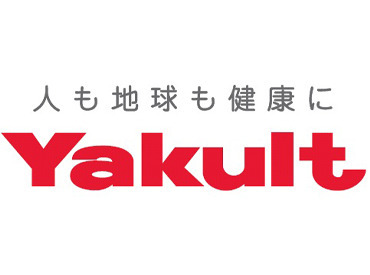 東静岡ヤクルト販売株式会社　伊東営業所 ヤクルト乳製品の販売を通して、人々の健やかな暮らしを支えるお仕事です！
地域の皆さんとの交流を大事にしています♪