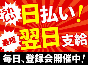 ＼短期で気軽にSTART／
誰でもガッツリ稼げる！
期間内、勤務できる日だけでOK！
Wワークにもピッタリ！
