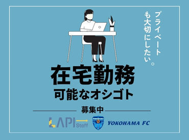 LAPI-Staff株式会社 業務に慣れてきたら在宅勤務もOKです!!
早上がりやシフト相談など柔軟に対応できる環境が整っています◎