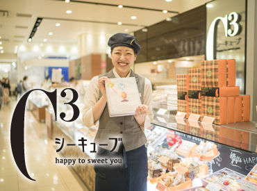 シーキューブ京都伊勢丹店 特別な資格や経験は必要なし！まずは“笑顔”これが一番大切♪あなたの笑顔でおいしいお菓子を届けてください！