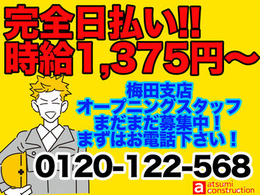 atsumi construction 株式会社渥美建設興業　梅田支店＜オープニングスタッフ＞ 梅田支店OPEN！第2弾スタッフ募集スタート♪
時給1375円～！完全日払☆簡単現場作業！