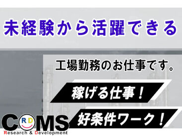 株式会社コムズリサーチアンドディベロップメント（勤務地：埼玉県行田市藤原町）/TY077 地域に根差したお仕事が沢山！
「こんなお仕事あるかな？」など
お気軽にご相談くださいね！