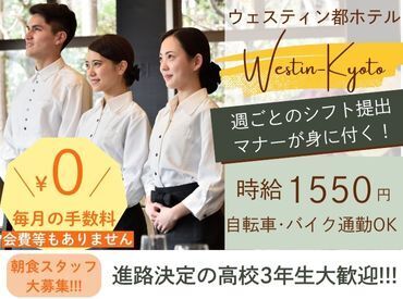 株式会社エブリワーク ※勤務地：ウェスティン都ホテル京都 たくさんの感動！時には涙も…。
心に残るステキな空間を作れる、貴重なお仕事♪
未経験の方も大歓迎です★+゜