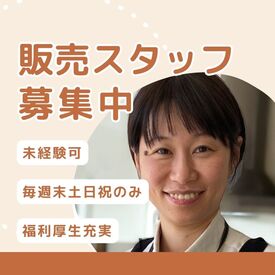 ビーモーション株式会社/22028124102401 ＼週2日だから無理なく働けます♪／
「人と話すことが好き」「接客販売の経験を積みたい」などなど、
きっかけは何でもOK◎