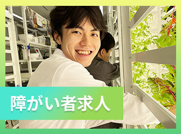 ソーシャルファーム　わーくはぴねす農園Plus　東京板橋第2【求人番号2790】 重い機材などは使わず、安全に栽培できる装置を採用しています◎
