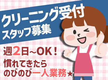 <受付は1～2人体制>
少人数でまったりした雰囲気◎
扶養内希望もOKです！